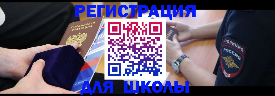 прописка для школы в Балаково